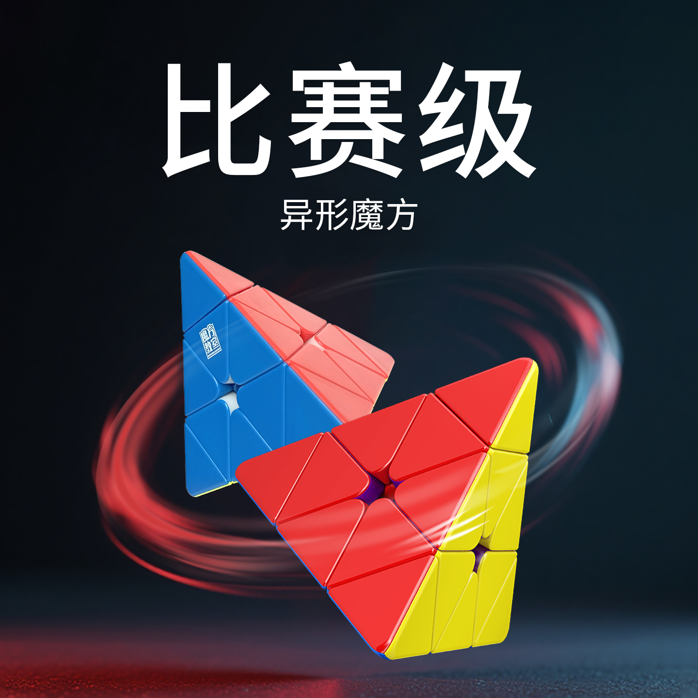 魔域文化RS金字塔魔方磁力版磁悬浮三阶三角形比赛专用异形块玩具