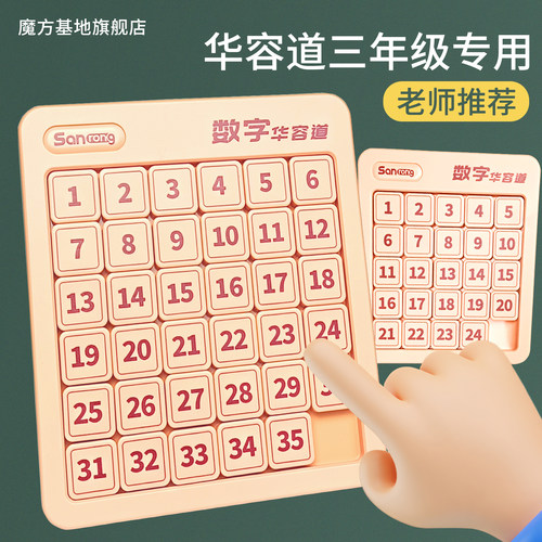 磁力数字华容道三年级小学生专用