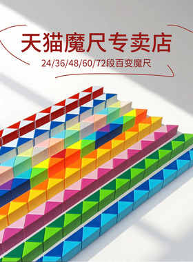 百变魔尺24段72段幼儿园36段48段60节正品儿童益智变形一年级玩具