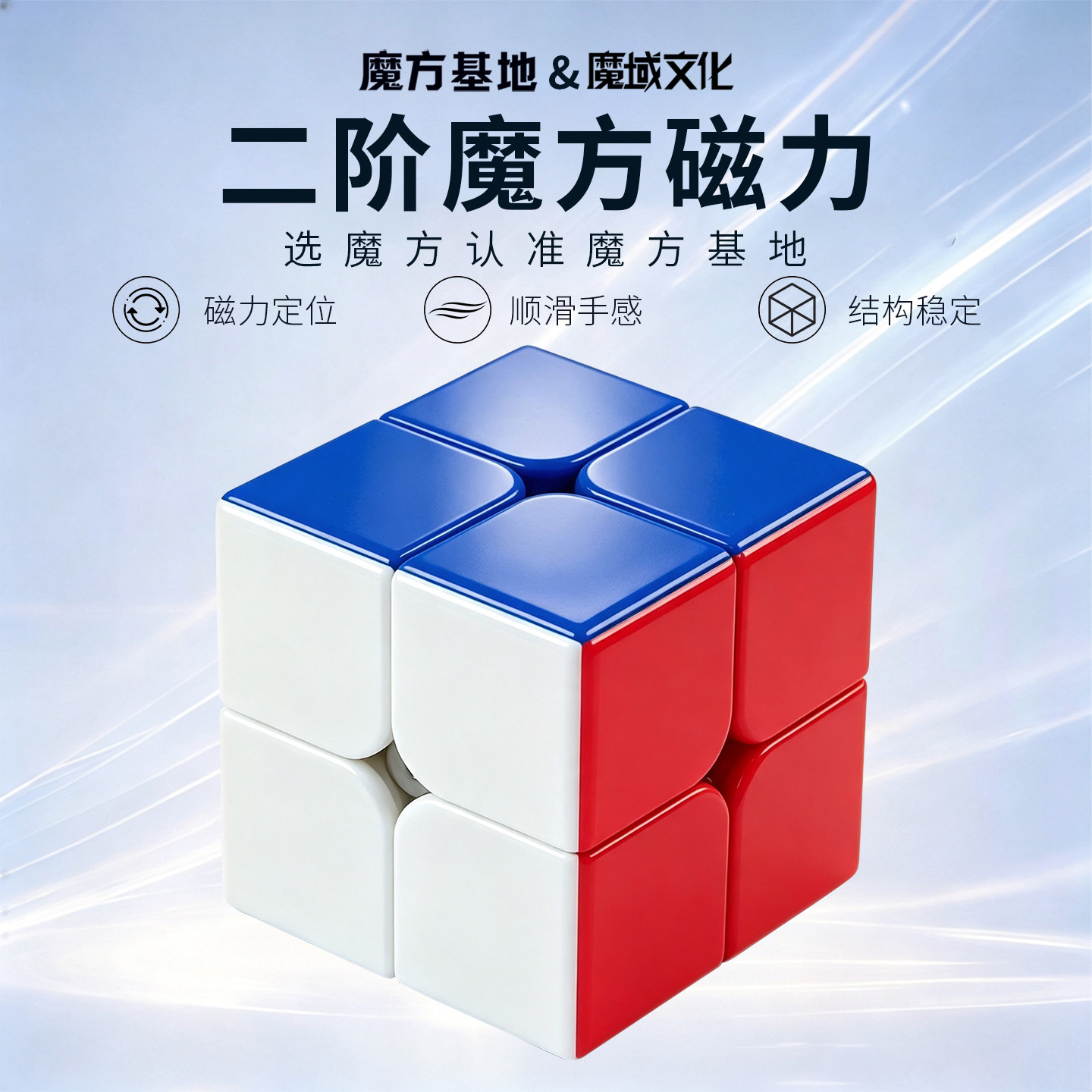 魔域文化磁力二阶高级魔方专业										