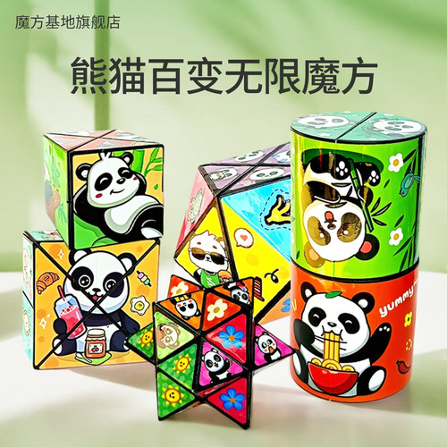 魔方基地熊猫百变无限魔方玩具