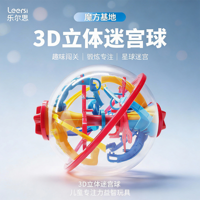 乐尔思3d立体迷宫球轨道滚珠