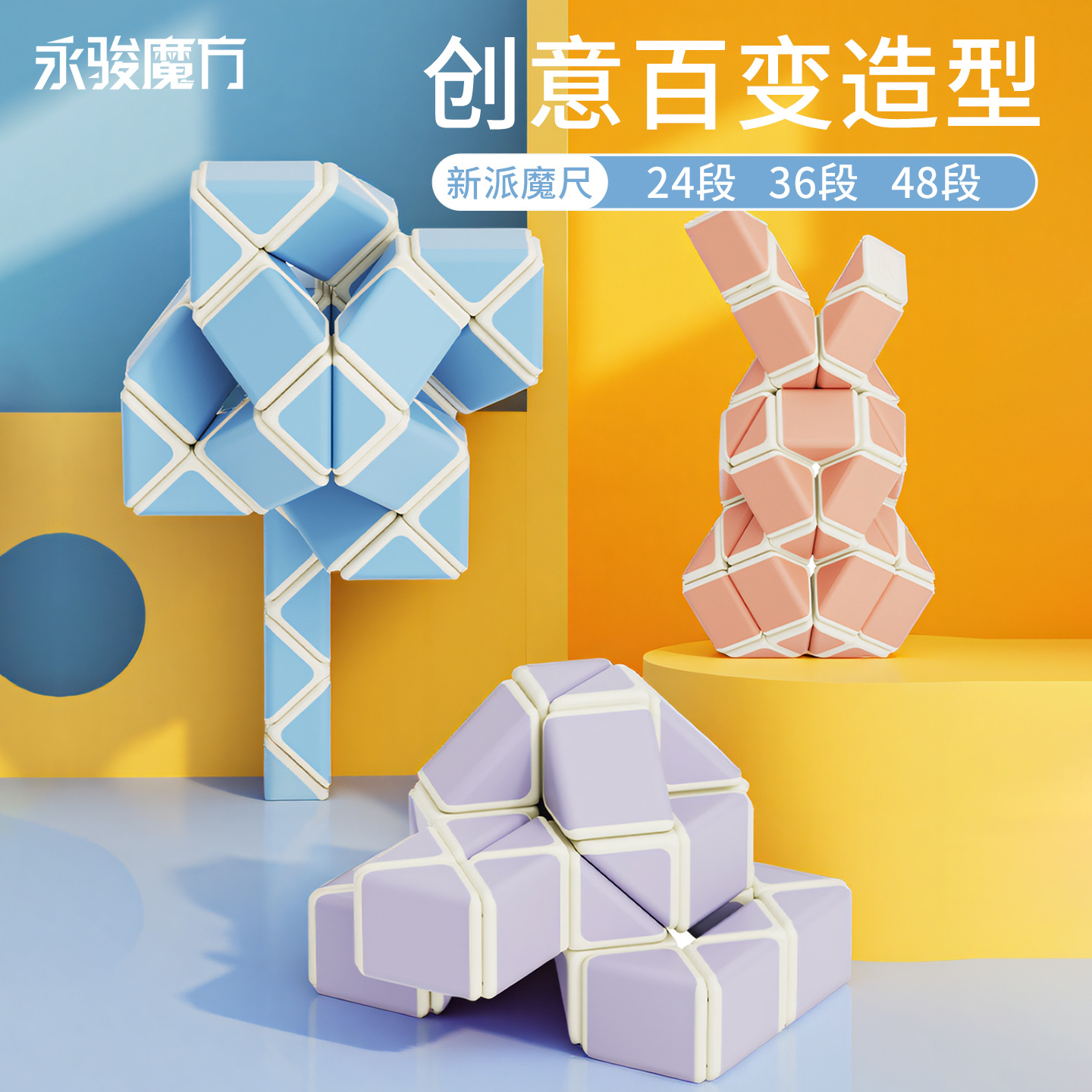 永骏爱心百变魔尺24段36段48段马卡龙色系小学生益智玩具思维训练