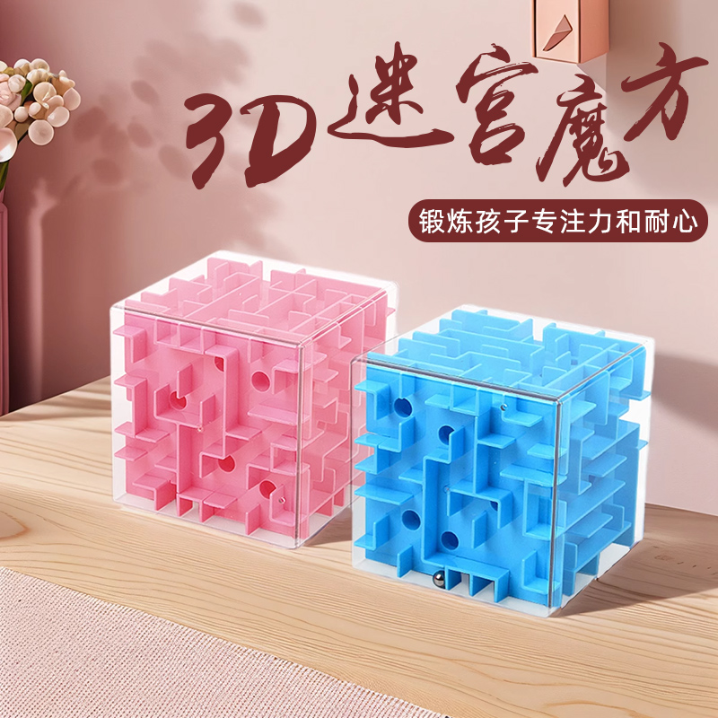 3d立体滚珠魔方迷宫走珠玩具