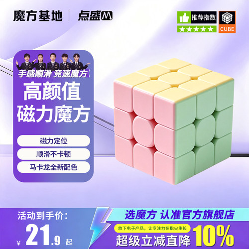 点盛磁力魔方三阶马卡龙色小学生