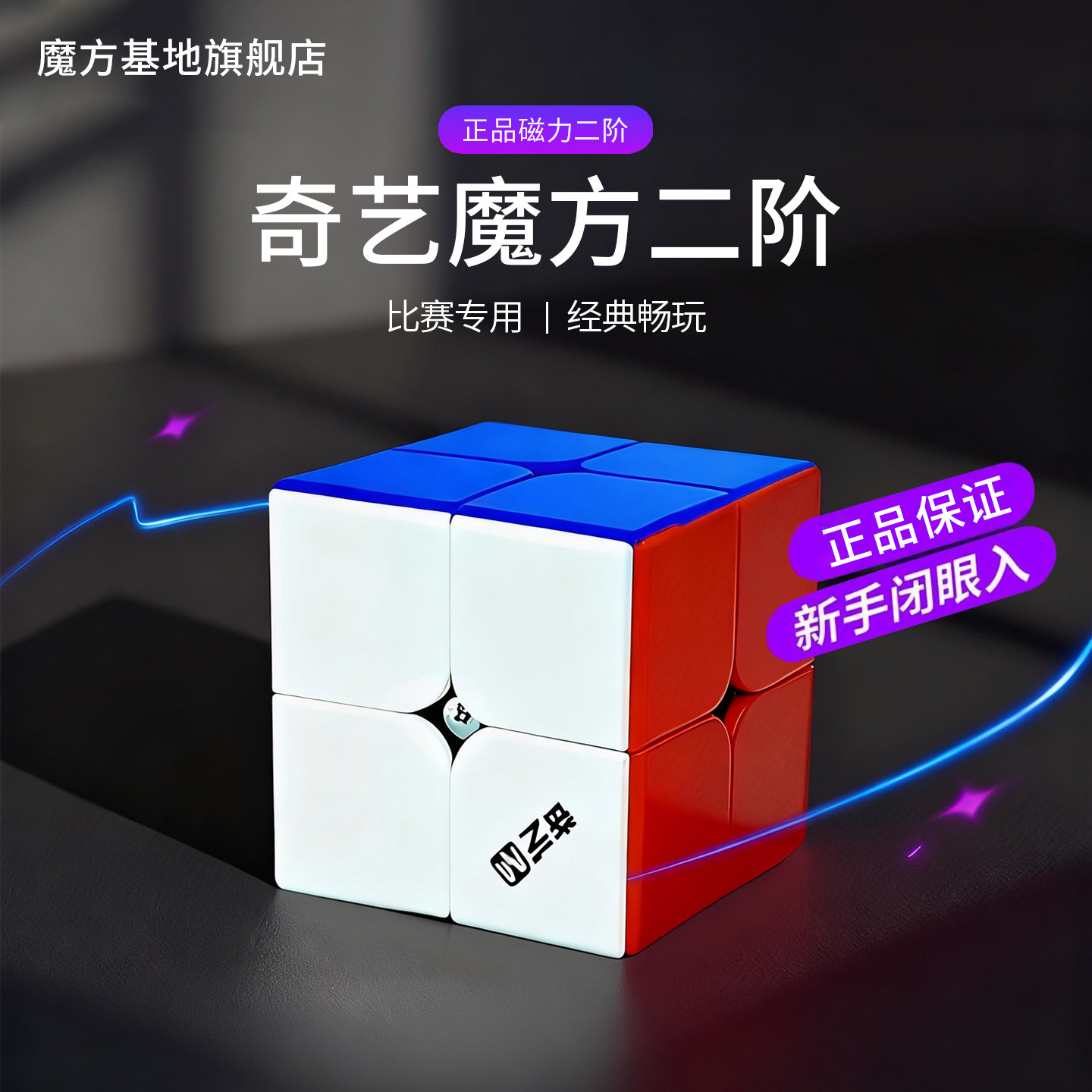 奇艺魔方二阶磁力比赛专用2阶3四三阶儿童益智玩具磁吸魔方旗舰店