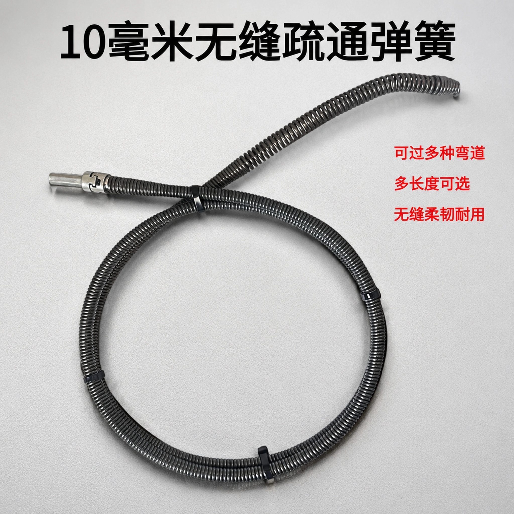 10mm无缝弹簧软簧疏通下水道地漏马桶洗菜盆厨房管道堵塞清理排堵