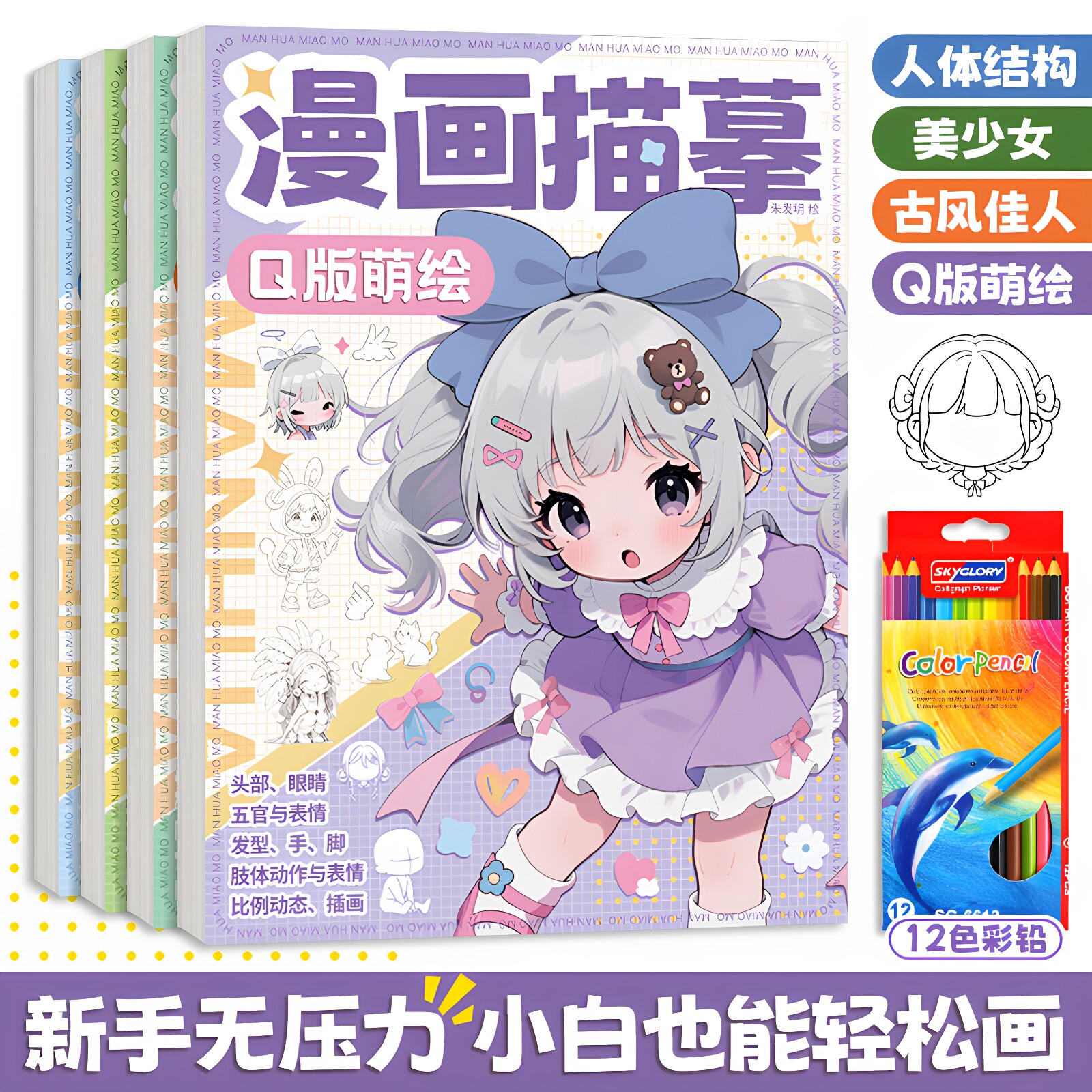 漫画描摹本动漫手绘素描画册美少女q版人体结构动漫人物线描稿专业手绘基础入门二次元动漫描红涂色解压绘本
