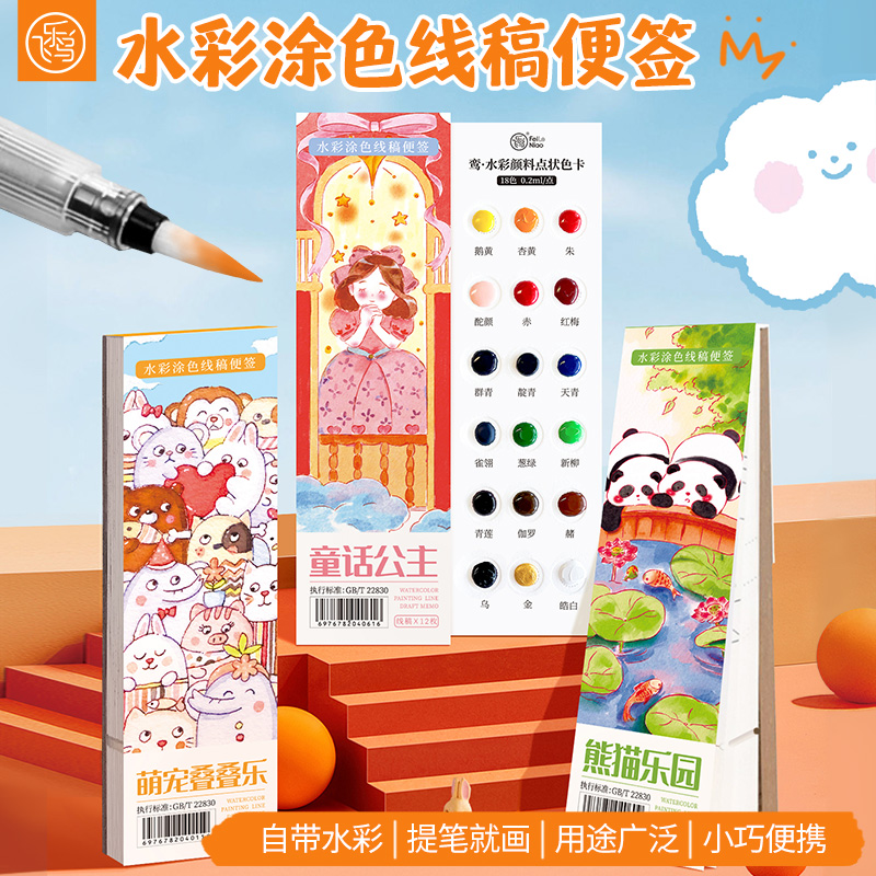 飞乐鸟丨新款国风儿童水彩涂色便签本学生初学者涂鸦玩具书签线稿本熊猫童话公主
