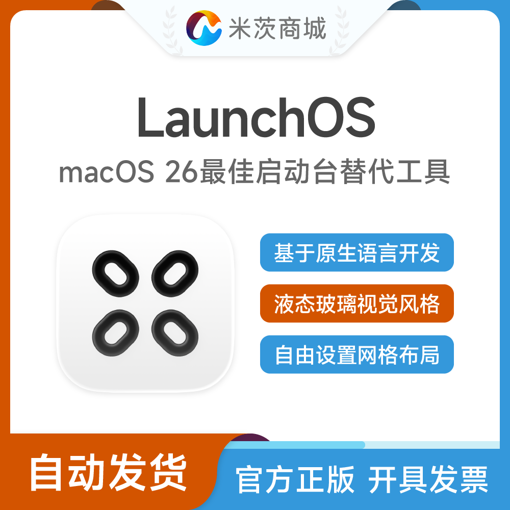 LaunchOS正版许可证密钥macOS Tahoe 26原生启动台替换增强工具