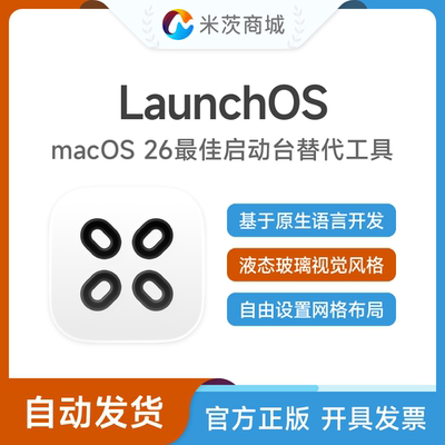 LaunchOS官方正版许可证激活码macOS26/27原生启动台替换增强工具