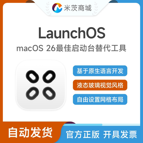 LaunchOS正版许可证密钥macOS Tahoe 26原生启动台替换增强工具
