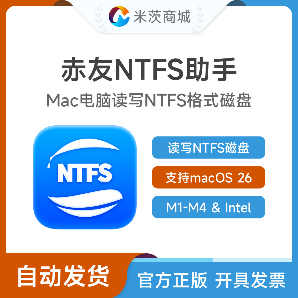 赤友NTFS助手v8 Mac电脑读写NTFS磁盘 M1-M4/Intel/macOS Tahoe