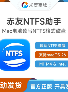 赤友NTFS助手v8 Mac电脑读写NTFS磁盘 M1-M4/Intel/macOS Tahoe