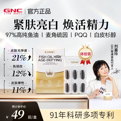 「顺手买一件」GNC黑珍珠健安喜97鱼油omega3女生麦角硫因pqq亮白
