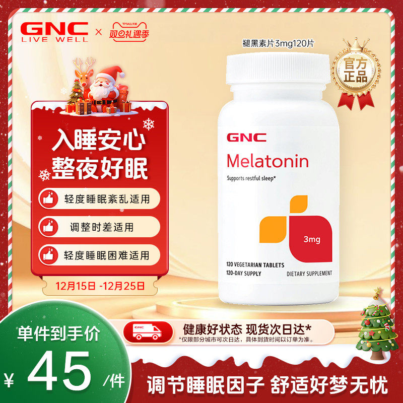 GNC健安喜美国进口褪黑素天然睡眠改善缓解失眠助眠舒缓情绪120片