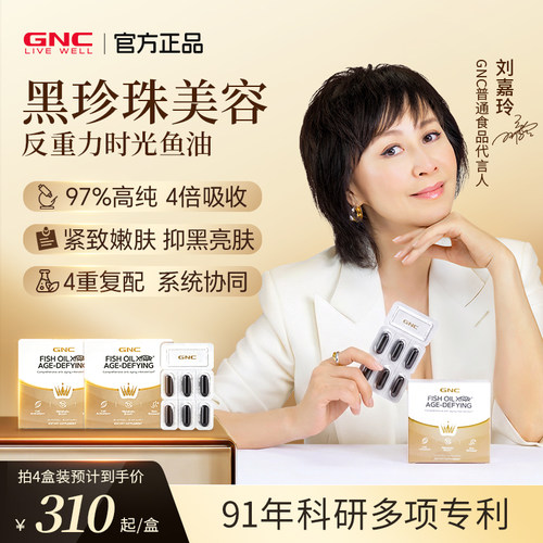 [刘嘉玲同款]GNC黑珍珠鱼油健安喜NAD+PQQ K衰口服麦角硫因胶囊