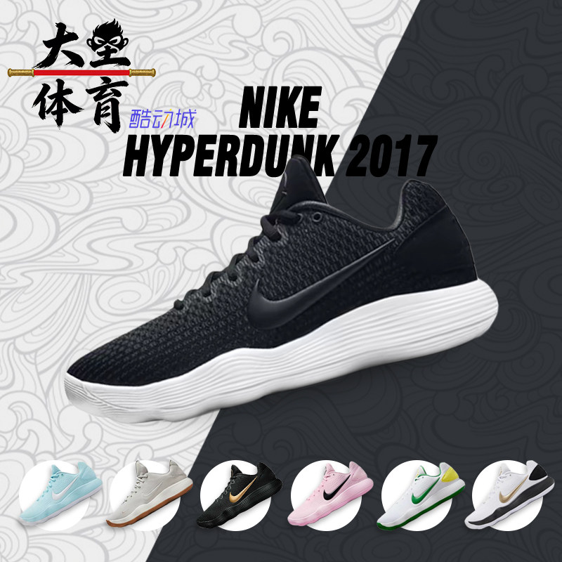 大圣体育 Nike Hyperdunk 2017 黑白 低帮实战篮球鞋 897637-001