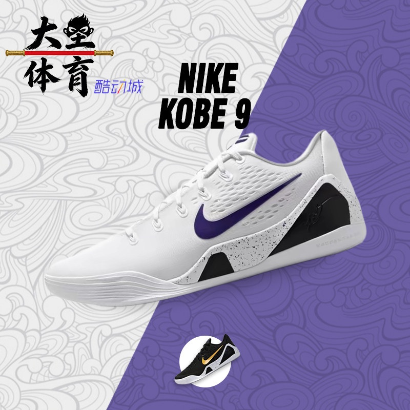 大圣体育 Nike Kobe 9 湖人配色科比9 运动实战篮球鞋 IH1401-100