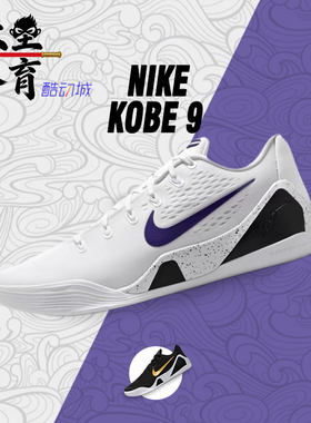 大圣体育 Nike Kobe 9 湖人配色科比9 运动实战篮球鞋 IH1401-100