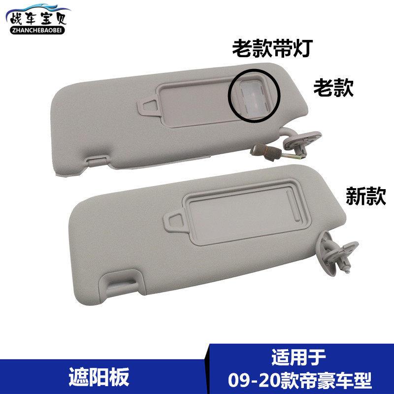 适用于吉利09-20帝豪轿车遮阳板及遮阳板化妆镜/镜面帝豪Ec7遮阳