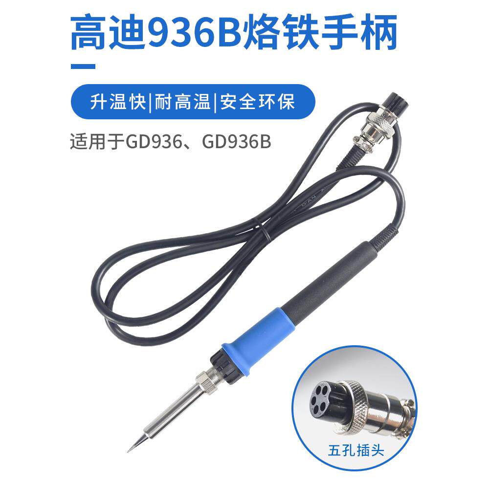 高品质恒温焊锡站烙铁手柄高迪936B936烙铁进口加热芯5孔航空头耐