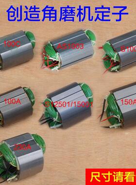 坦克创造100C S1003 S1008 150A 12501 15001 230A角磨机定子配件