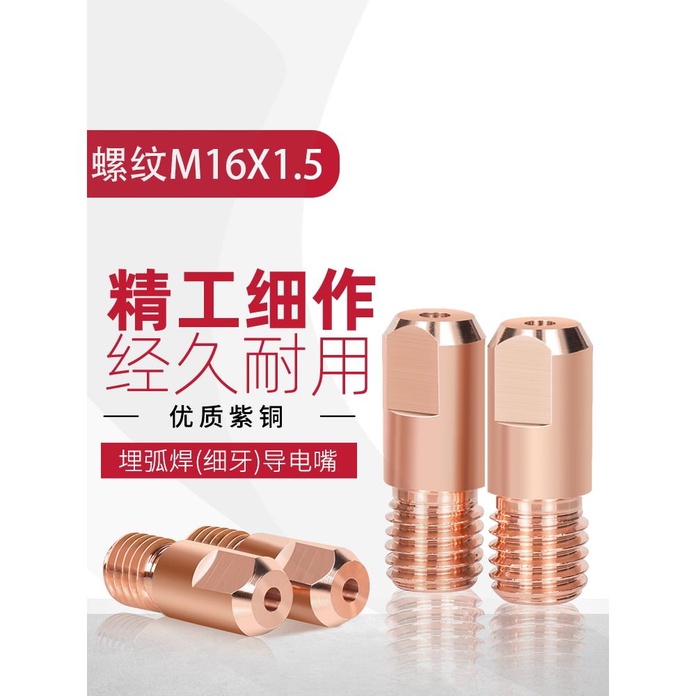 10个装埋弧焊导电嘴M16X1.5紫铜导丝咀4.0/5.0焊接专用导电杆配件