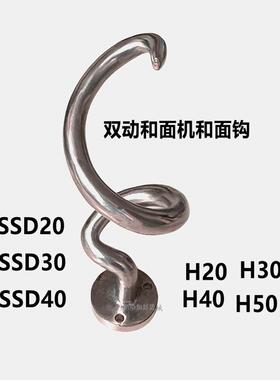 伟基业双动和面机不锈钢铸造实心和面钩H20H30H40H50SSD20/30配件