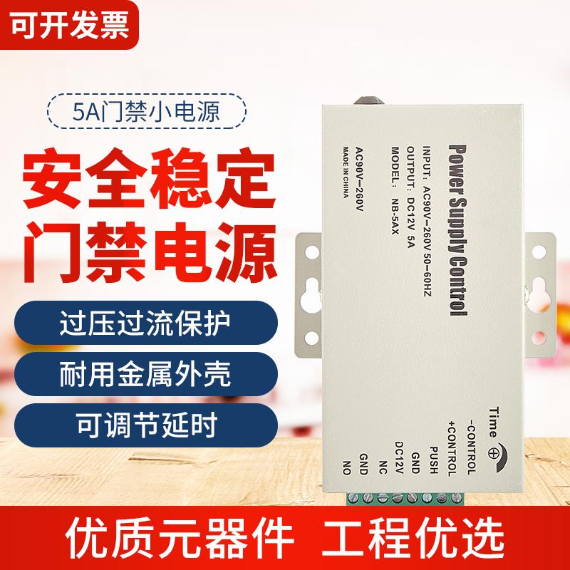 伦邦门禁电源控制器5A套装电磁锁12V大功率楼宇对讲专用智能3a