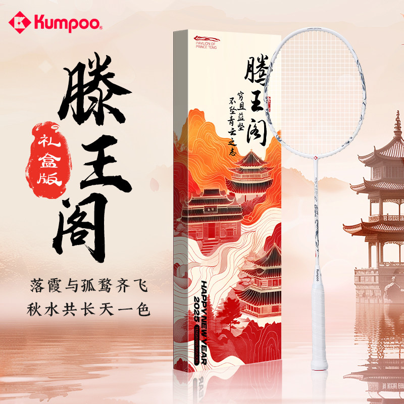 薰风滕王阁羽毛球拍2025年限定礼盒国风全碳素超轻4U男女熏风正品
