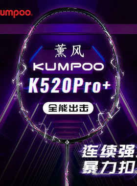 薰风K520Pro+羽毛球拍正品超轻进攻全碳素纤维单拍KUMPOO熏风正品