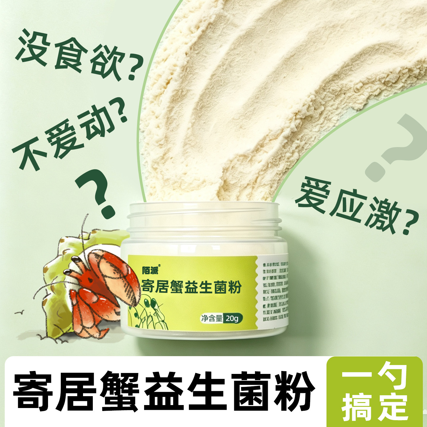 【寄居蟹益生菌粉】营养补充