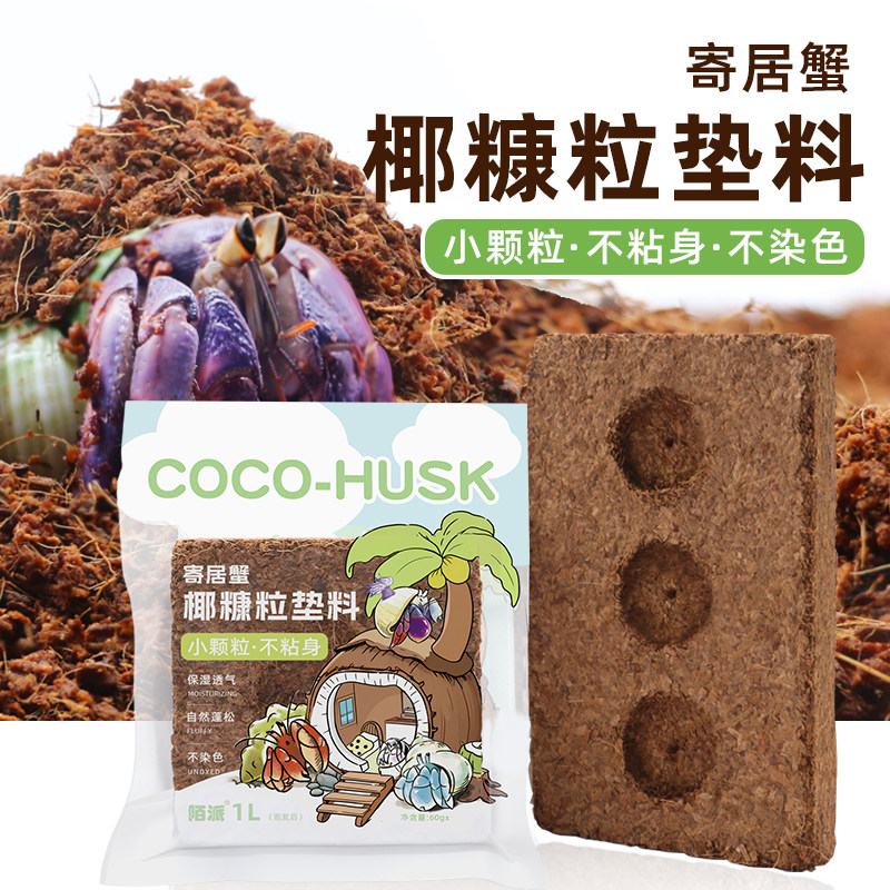 陌派寄居蟹小颗粒椰糠椰砖～垫料不易粘身爬宠新手垫材蜕皮椰土,宠物/宠物食品及用品,爬宠垫料,淘宝优惠券,粉丝福利购,淘宝优惠卷