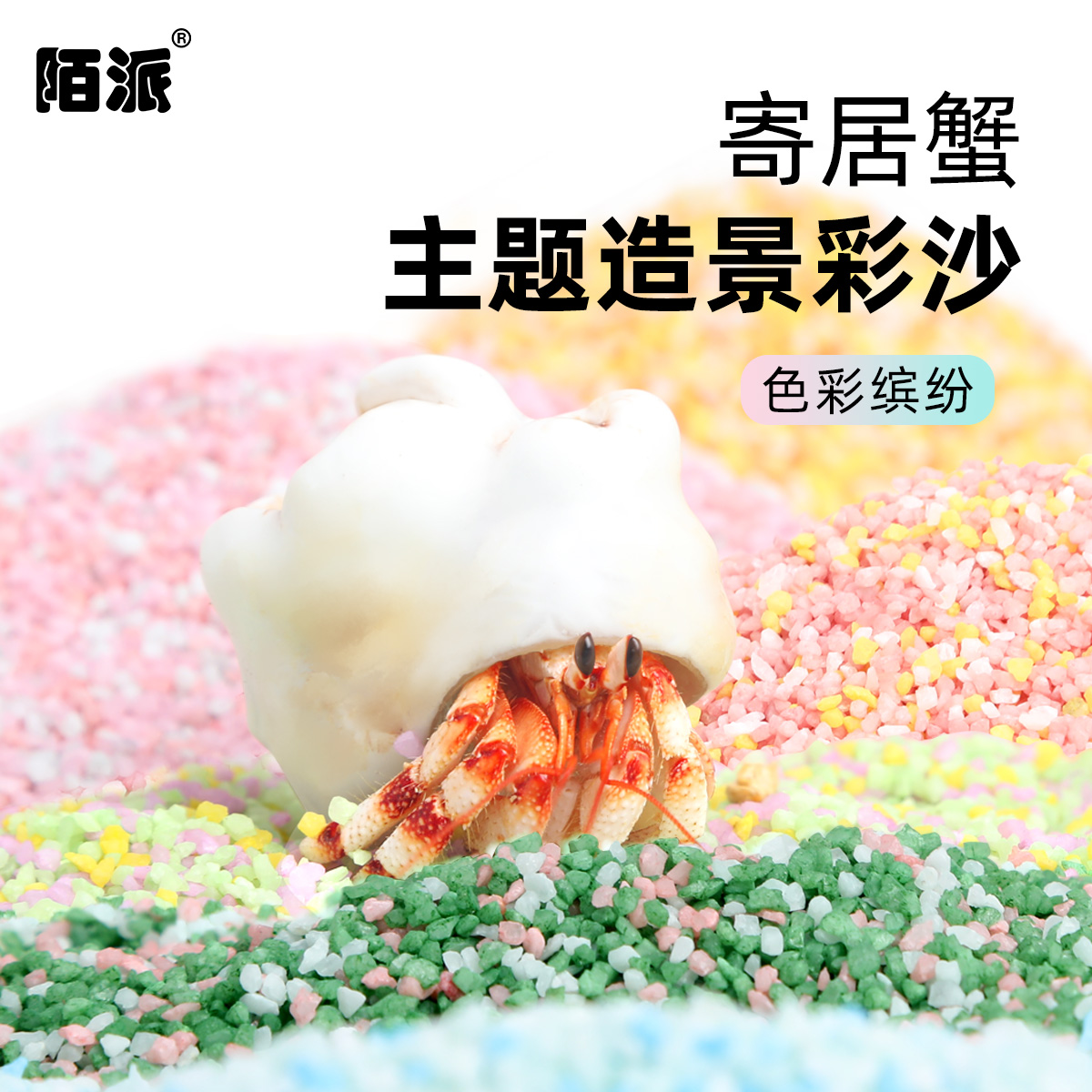 陌派寄居蟹主题彩沙～彩虹砂几近无尘安全沙子垫材垫料造景彩沙