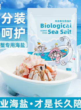陌派寄居蟹专用海盐～小包装易储存高钙水族盐硬骨LPS盐SPS海水