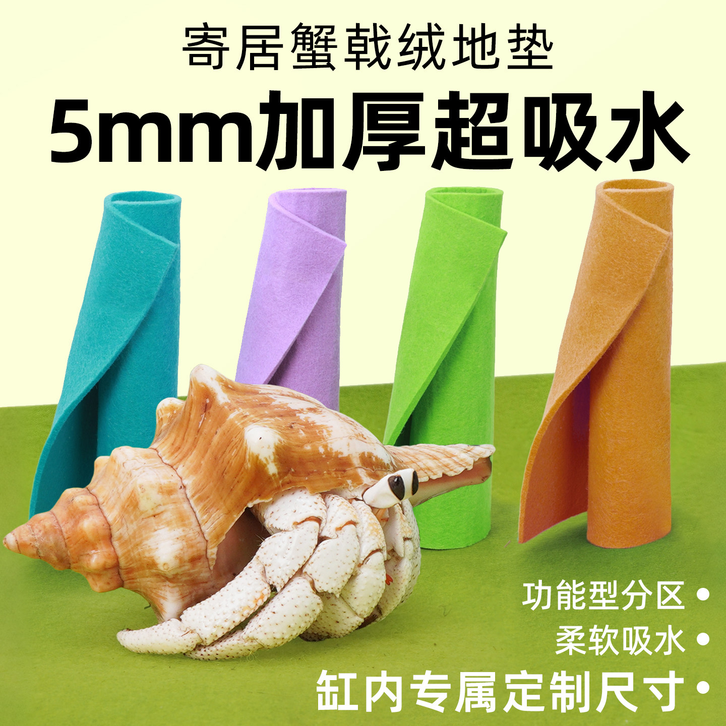 寄居蟹戟绒地垫爬宠爬虫地毯垫材