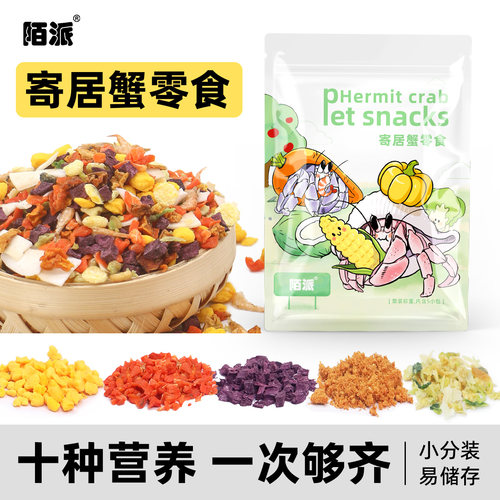 陌派寄居蟹冻干粮零食～粮食零食专用鱼虾干椰子片小分装宠物零食