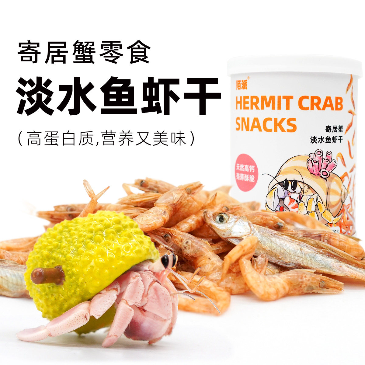 陌派寄居蟹食物罐装零食淡水鱼虾干～专用虾蟹食物冻干椰片