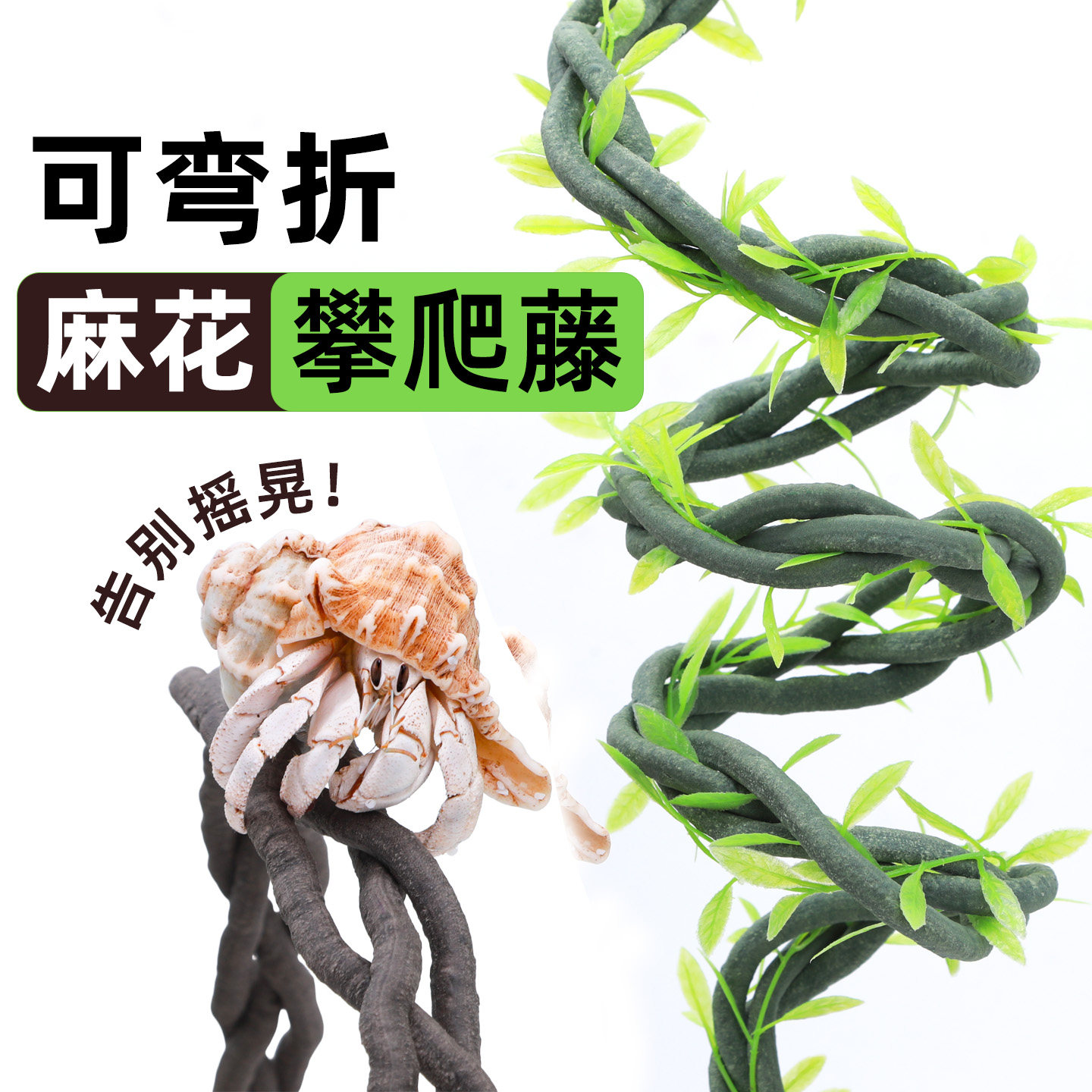 寄居蟹攀爬藤条～大小号造景爬宠麻花三股可任意弯曲装饰树藤藤蔓