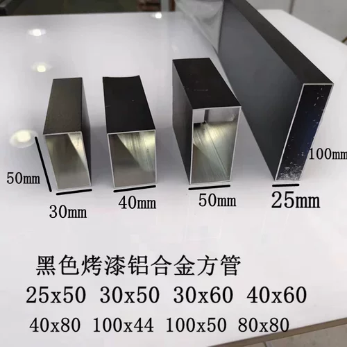 黑色铝合金方管30x50 25x50 40x60 40x80 50x100扁管烤漆木纹管