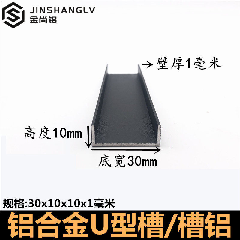 铝合金u型槽30x10x1磨砂黑色烤漆u形槽铝合金型材包边条U型条槽铝