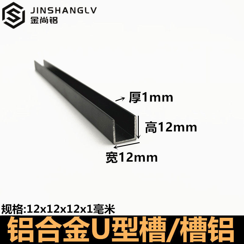 铝合金u型槽12x12x1mm黑色烤漆u形槽铝合金型材包边条U型铝条槽铝