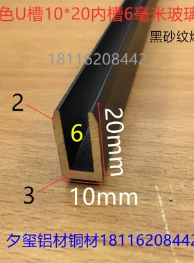 玻璃卡槽U型槽铝10*20内槽6毫米黑色铝合金U形护边封边铝条一米价