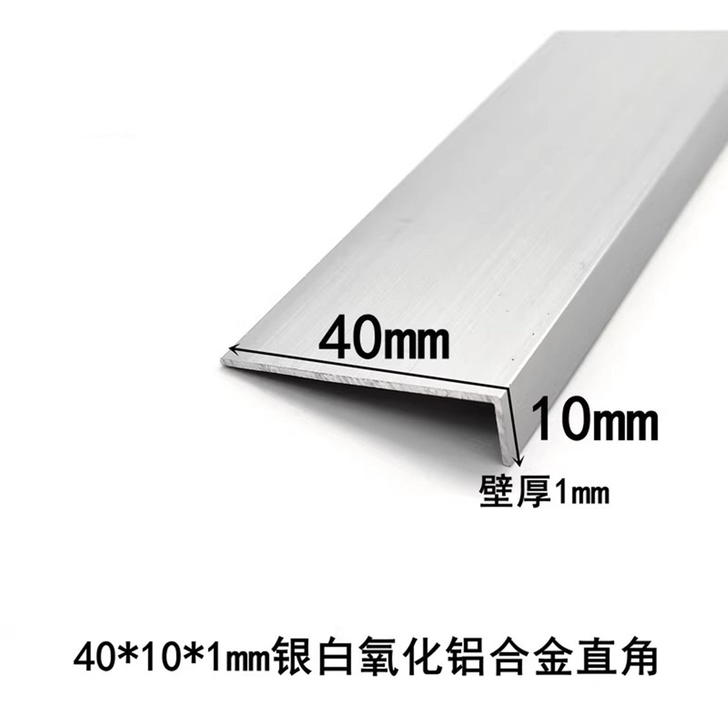 40*10*1mm银白氧化铝合金直角L型铝包边护角压条7字型铝制收口条