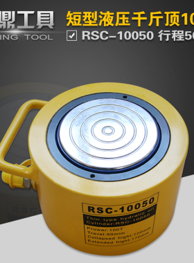 极速。液压千斤顶RSC-1005u0 短型液压油缸100T行程50mm 分离式油