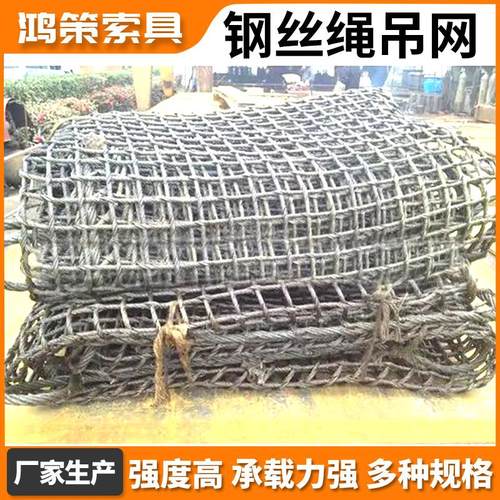 极速钢丝绳吊网建筑工地吊装网吊装网兜起O吊钢丝网起重吊网兜