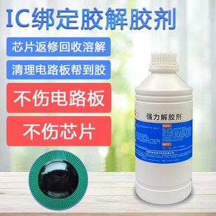 极速IC保密胶溶解剂芯片t电路板上绑定黑胶去除剂环氧树脂灌封胶