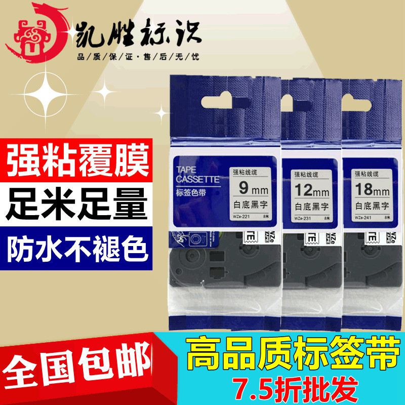 极速标签机色带12mm9 18 24w白底黑字黄底WZE-231强粘线缆PT-D200
