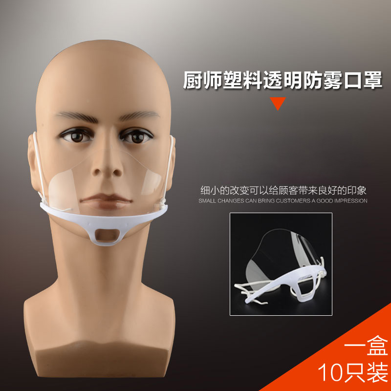 极速10只装 厨师塑料r透明口罩防雾微笑厨房食品饭店酒店餐厅餐饮